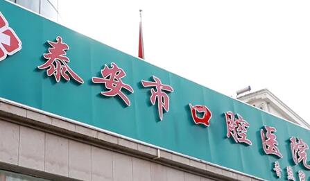 泰安市口腔医院谁种牙好？泰安和睦口腔医院收费标准严格