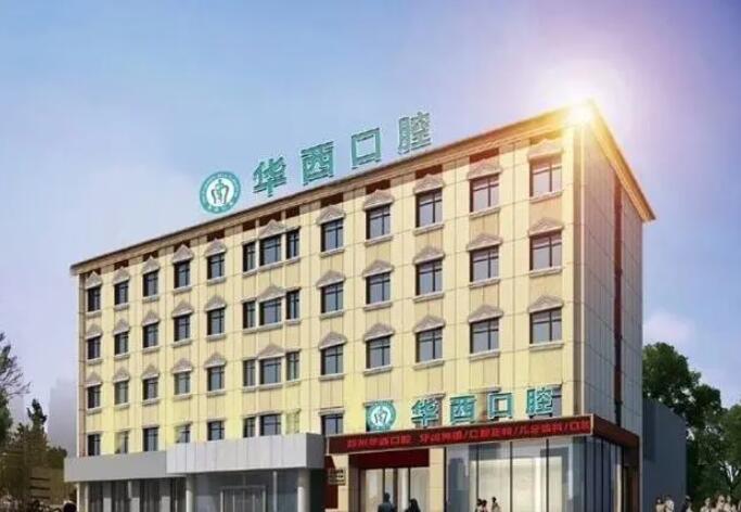 宜宾为笑口腔医院怎么样