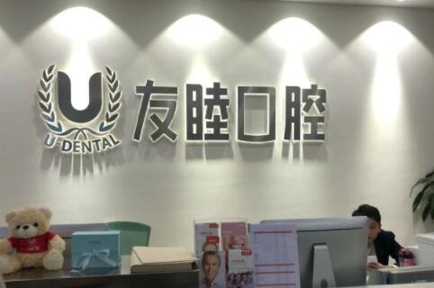深圳友睦口腔牙齿种植全记录：从咨询到康复的真实体验
