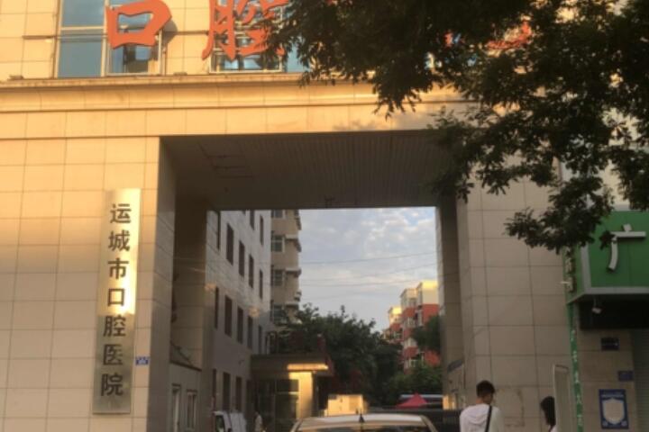 2025运城修复冠口腔美容医院综合实力前十排行重磅推荐！运城市第一医院口腔科夺得榜首~
