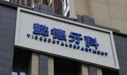 2024成都树脂牙贴面排行榜十强的大型正规口腔美容医院名单请收藏！成都懿德齿科门诊部重点分享！