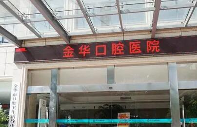 金华口腔医院简介