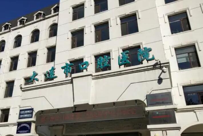 大连市口腔医院口腔外科