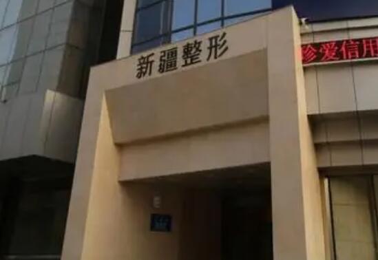 新疆医科大学第一附属医院整形科,医院服务质量测评!