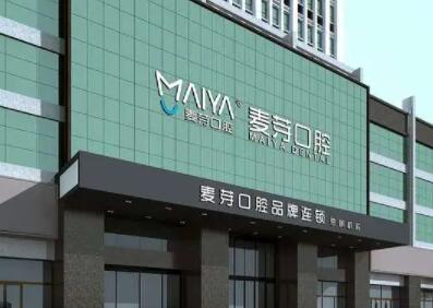 厦门麦芽口腔是正规的吗