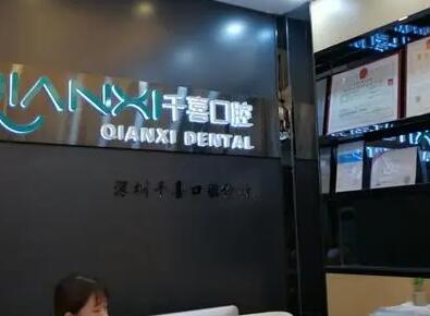 深圳千喜口腔在龙岗区布吉&横岗有2家店，顾客评价正规可靠