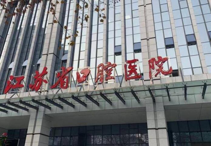 江苏省口腔医院张栋华怎么样