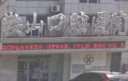 鞍山牙科治疗收费公示牌