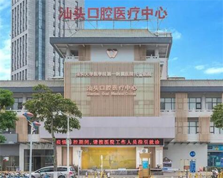 汕头口腔医疗中心是公立的吗？实力口碑怎么样？