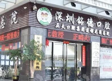 深圳铭德口腔怎么样？深圳铭德口腔是正规机构值得信赖
