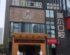 深圳瑞尔齿科华侨城大厦
