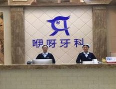宜昌咿呀口腔医院怎么样