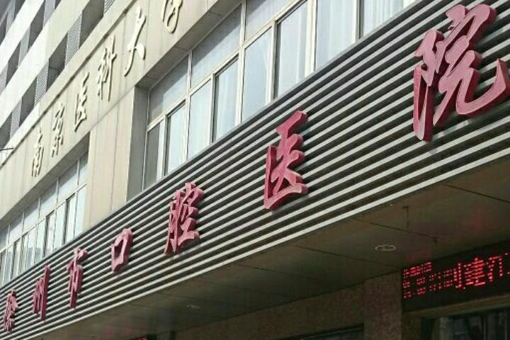 2025徐州牙周袋口腔美容医院排名前10(徐州中心医院口腔科安心选择)