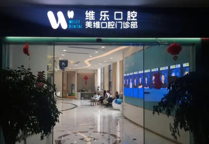 洛阳维乐口腔种植牙多少钱一颗？这有做单颗和满口牙的价格