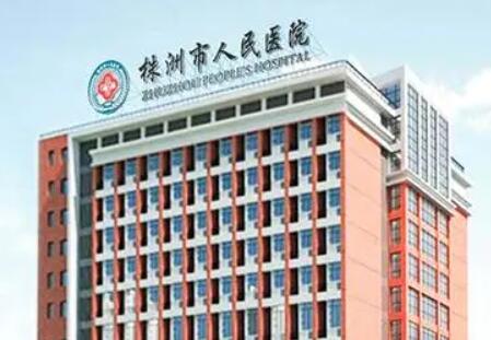 株洲市人民医院口腔科电