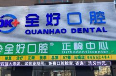 沈阳全好口腔大东路店全