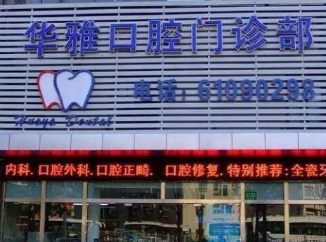 益阳华雅口腔收费标准公开，让每一分钱都用得明明白白！