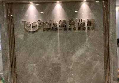 西安鼎秀齿科口腔门诊部