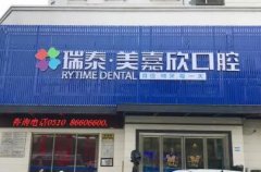 2026重庆瑞泰口腔久悦牙
