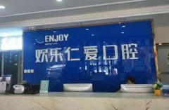 沈阳欢乐仁爱口腔牙齿种