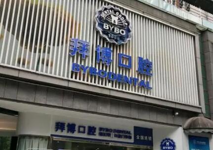 重庆拜博口腔正畸技术好吗