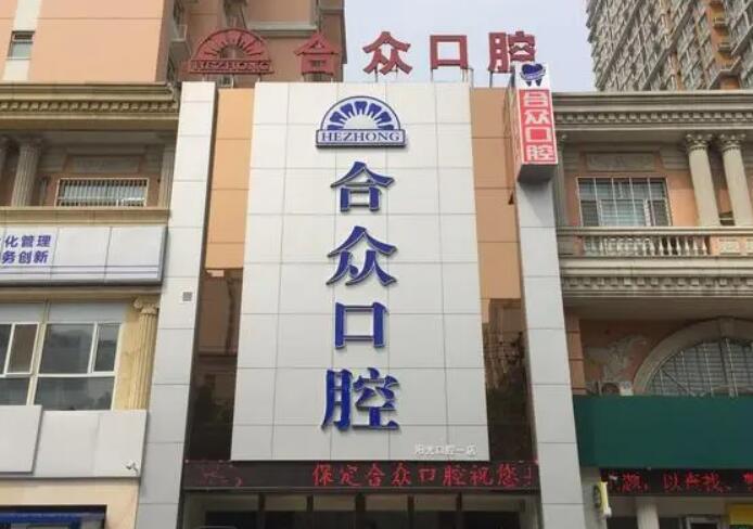 保定牙科医院哪里好价格便宜？精卓、合众口腔不错收费也不贵