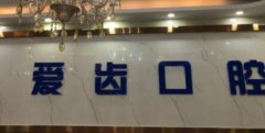 唐山爱齿口腔：30岁以上