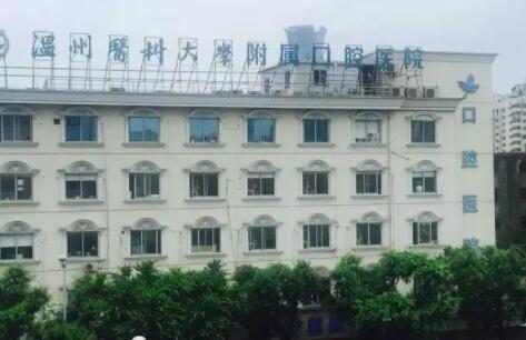 温州医科大学附属口腔医