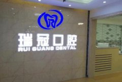 回龙观附近牙科医院哪家