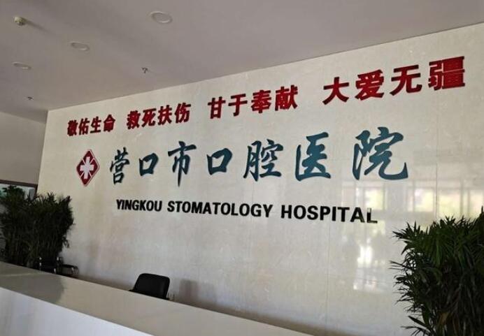 营口口腔医院简介？口腔医院里的专科技术力量是很雄厚