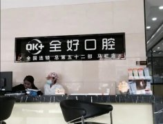 大连全好口腔2026价格明