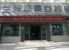 兰州康美口腔（酒泉路分