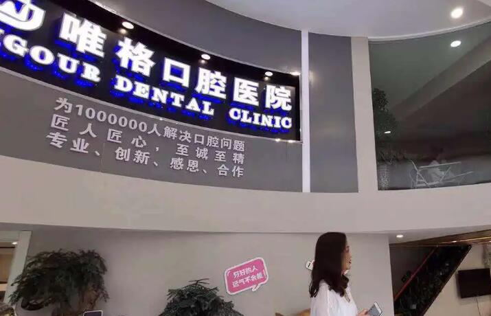 大连唯格口腔门诊有哪些医生？其中牙齿修复与牙齿治疗是丛屹医生的专长，尤其擅长牙齿修复，技艺娴熟。