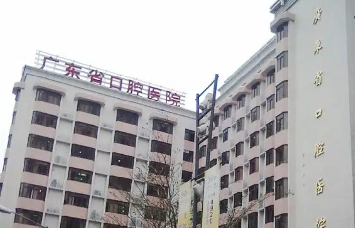 广东省口腔医院种植牙哪个医生好？成立于1962年的公立医院