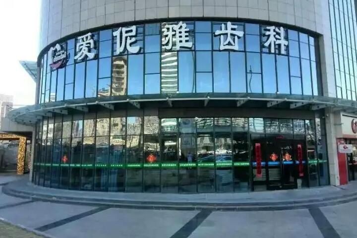 张家口爱伲雅口腔诊所医