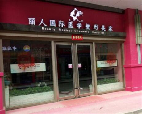 青岛丽人整形美容医院口碑如何？眼部整形技术受好评