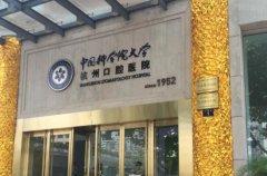 嘉兴杭州口腔医院海宁分