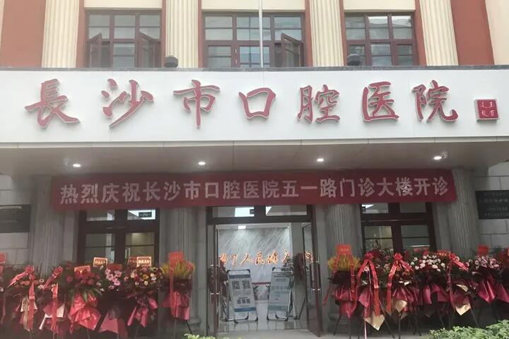 长沙五一路口腔医院预约挂号流程+地址+公交、地铁路线分享