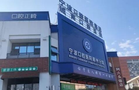 2024宁波牙间距排行榜top10的大型正规医院推荐~宁波鄞州口腔医院拿前三实至名归