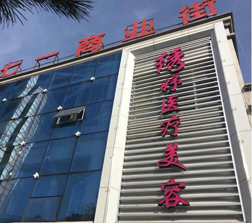 西宁王善冬医生的医美挂号预约联系方式，轻松实现隆鼻等项目的在线或现场预约！