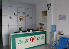 兰州康美口腔医院种植牙