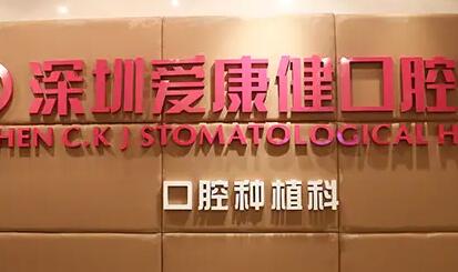 深圳爱康健口腔医院怎么样?特色项目和院内主推项目收费为您公开!