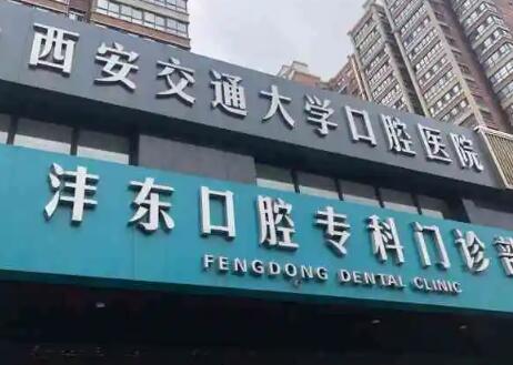 西安市口腔医院种牙怎么样？配备先进设备，引进成熟种植系统