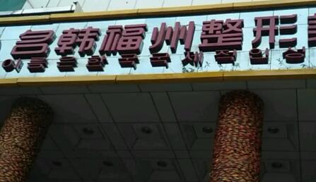 福州格莱美美容医院地址在哪?医生信息整形项目预览