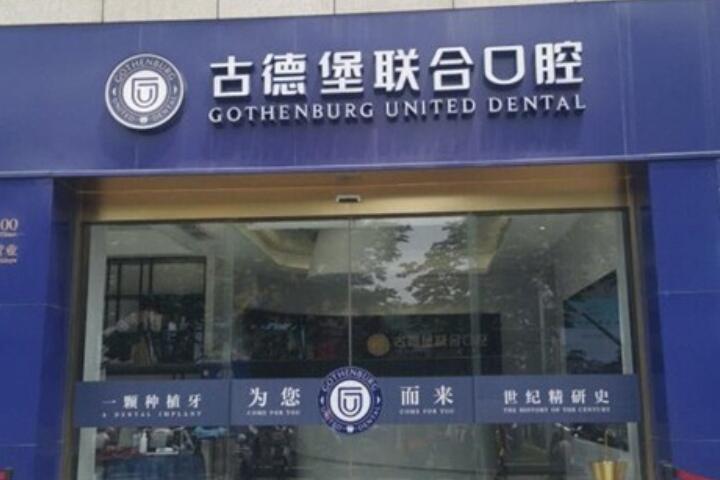 镇江古德堡联合口腔收费标准怎么样?2025医院价格表抢先看