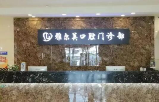 天津雅尔美口腔舌侧矫正需要拔牙吗？关键看牙齿拥挤程度！