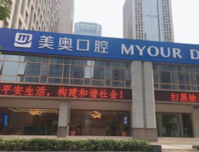 合肥美奥口腔医院拔牙怎