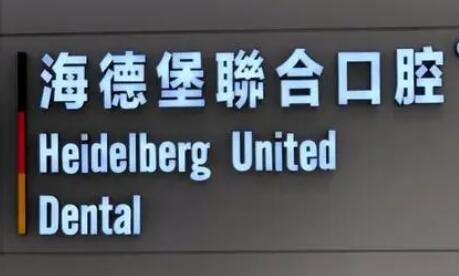 北京海德堡口腔邀请70多
