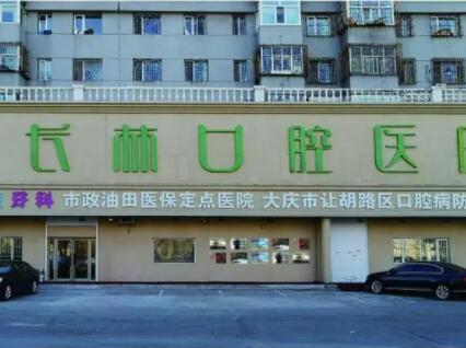 2025年大庆口腔医院排名