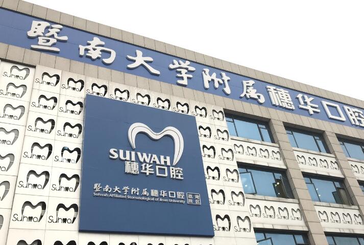 2025广州穗华口腔医院价